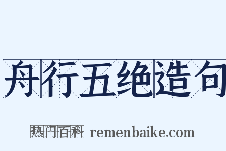 舟行五绝造句是什么意思的图片